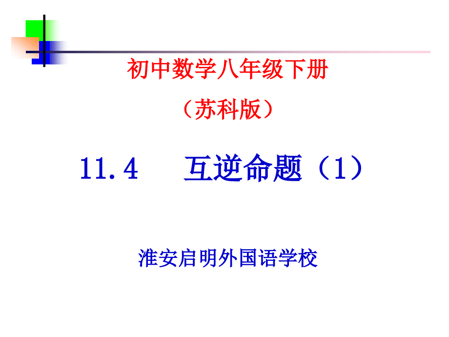 【实验基地】八下114互逆命题(1)_第1页