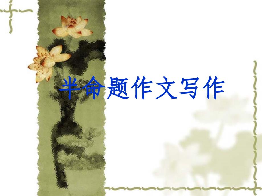 半命題作文寫(xiě)作點(diǎn)撥_第1頁(yè)