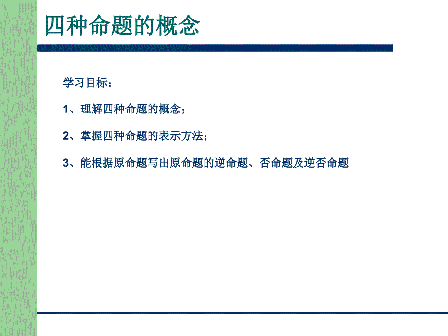 四种命题的概念_第1页