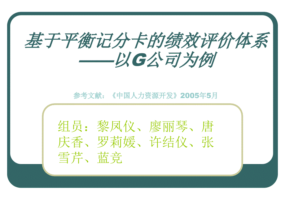 基于平衡记分卡的绩效评价体系_第1页