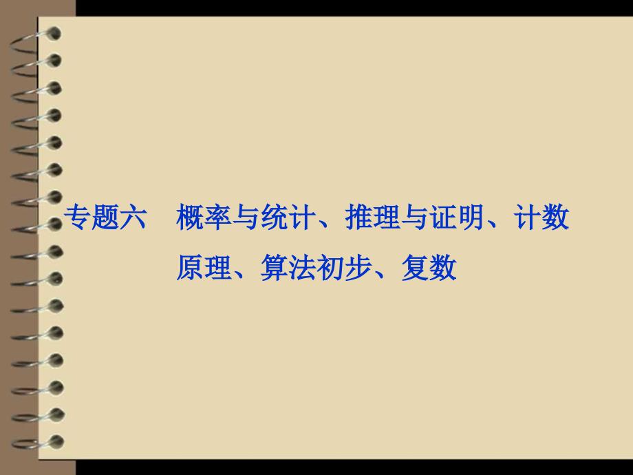 2012高考数学理专题突破课件第一部分专题六命题透视、_第1页