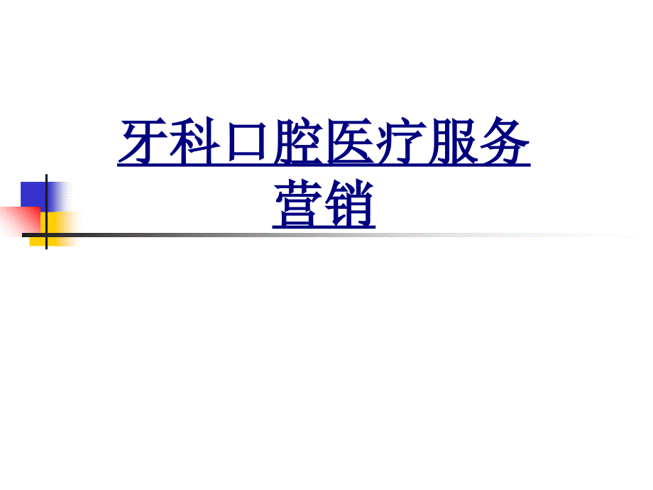 牙科口腔医疗服务营销PPT优质课件_第1页