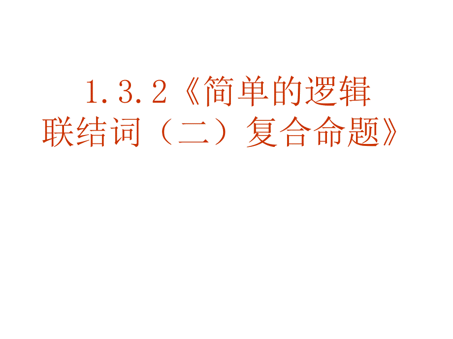 【数学】132《简单的逻辑联结词(二)复合命题》课件(_第1页