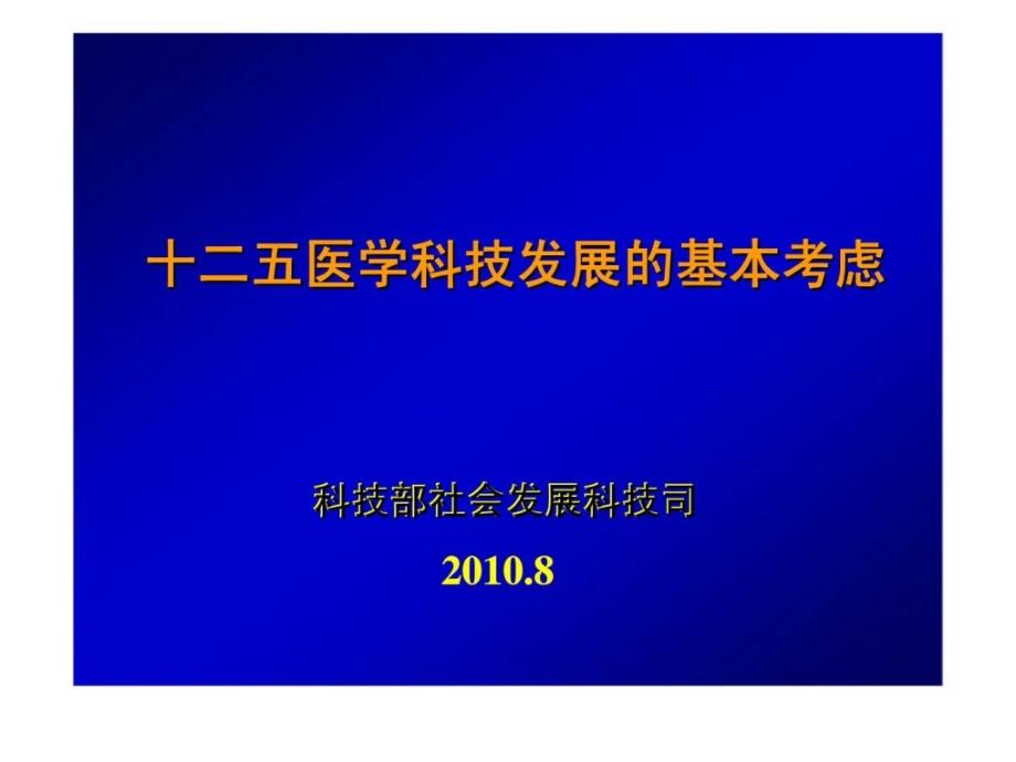 十二五战略规划研究工作汇报_第1页