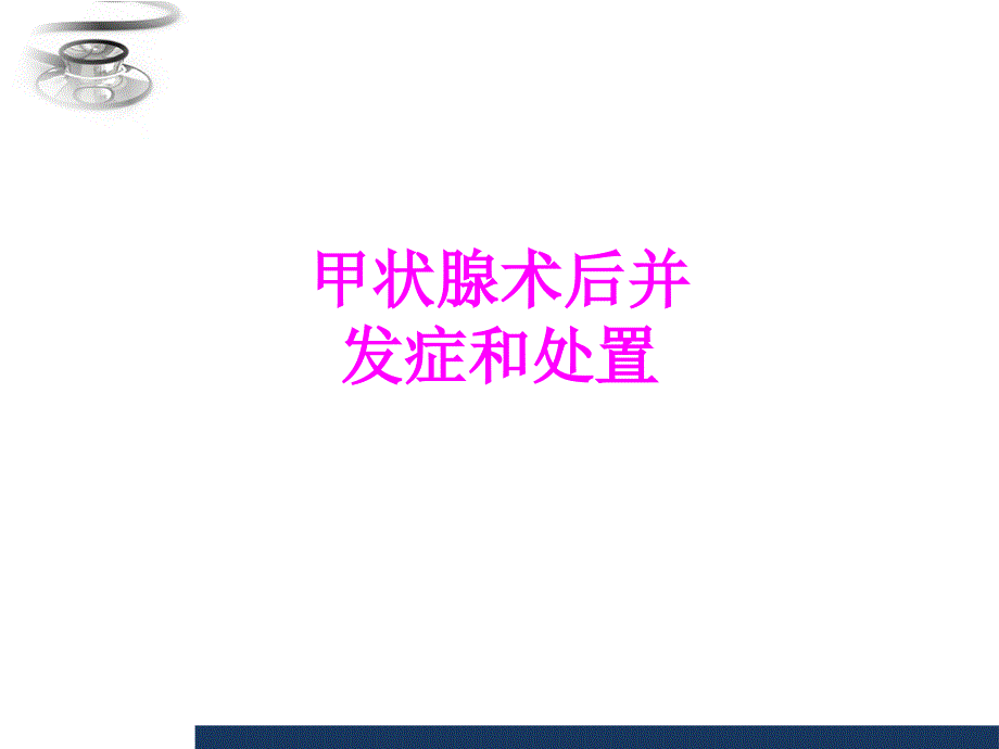 醫(yī)學甲狀腺術(shù)后并發(fā)癥和處置專題課件_第1頁