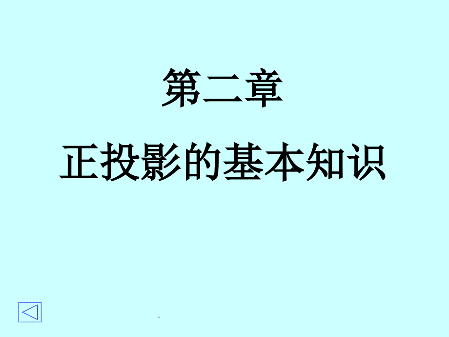 正投影的基本知识_第1页