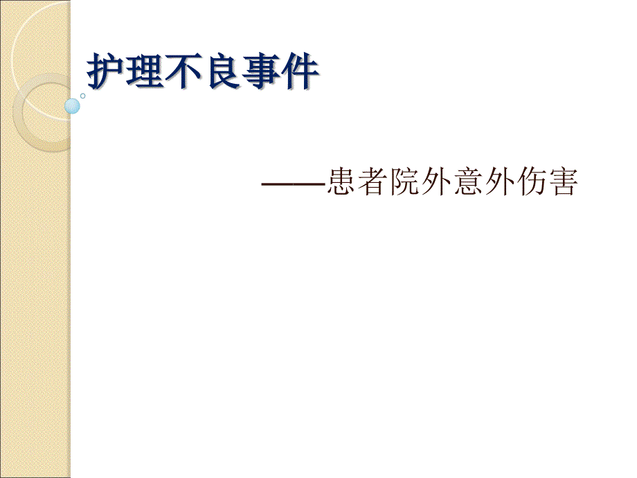 意外伤害不良事件_第1页