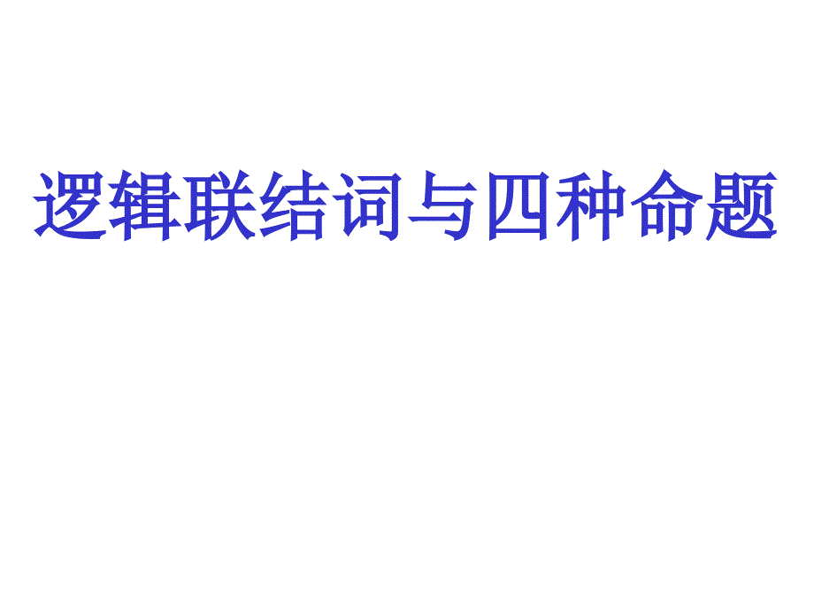 高二数学逻辑联结词与四种命题_第1页