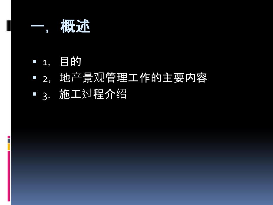 地产景观工程全程管理专题培训课件_第1页