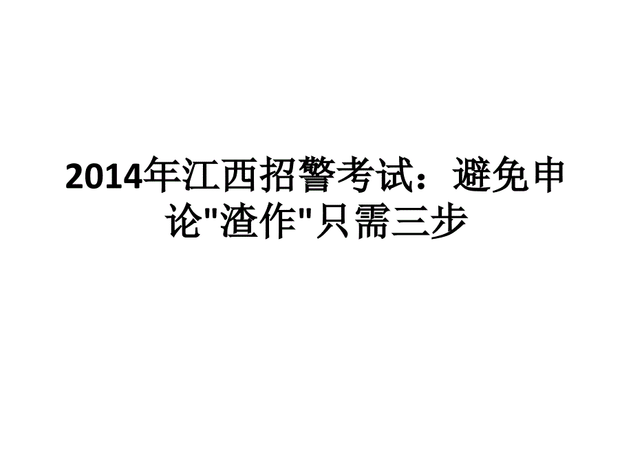 2014年江西招警考试避免申论渣作只需三步_第1页