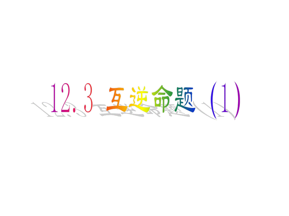 123 互逆命題(1)_第1頁