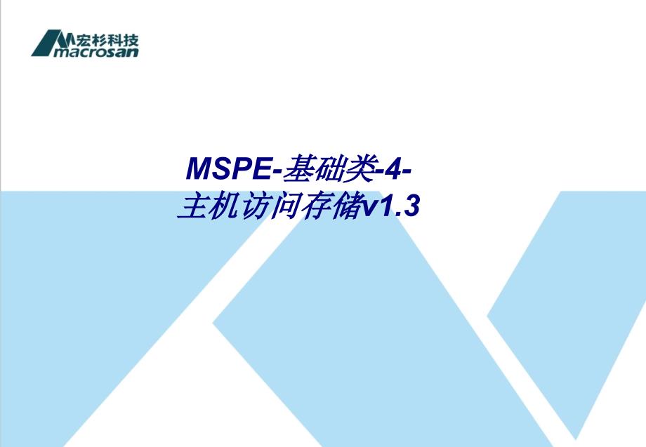 MSPE-基础类-4-主机访问存储v1.3专题培训课件_第1页