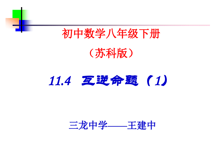 114互逆命题(1)_第1页