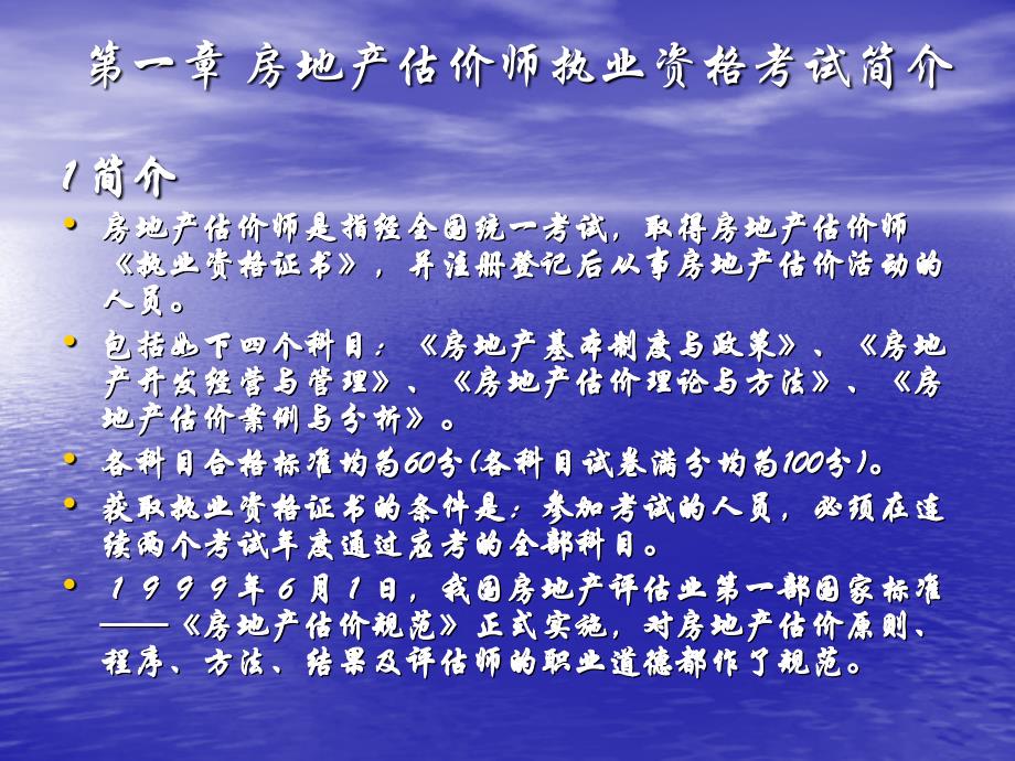 第一章 房地產(chǎn)估價師執(zhí)業(yè)資格考試簡介_第1頁