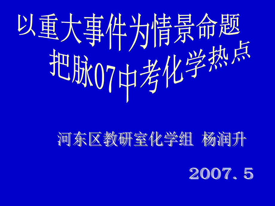 以重大事件为情景命题_第1页