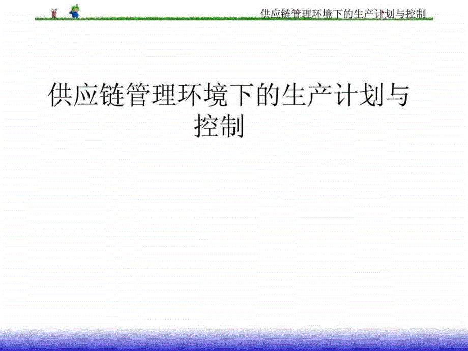 供应链管理环境下的生产计划与控制_第1页