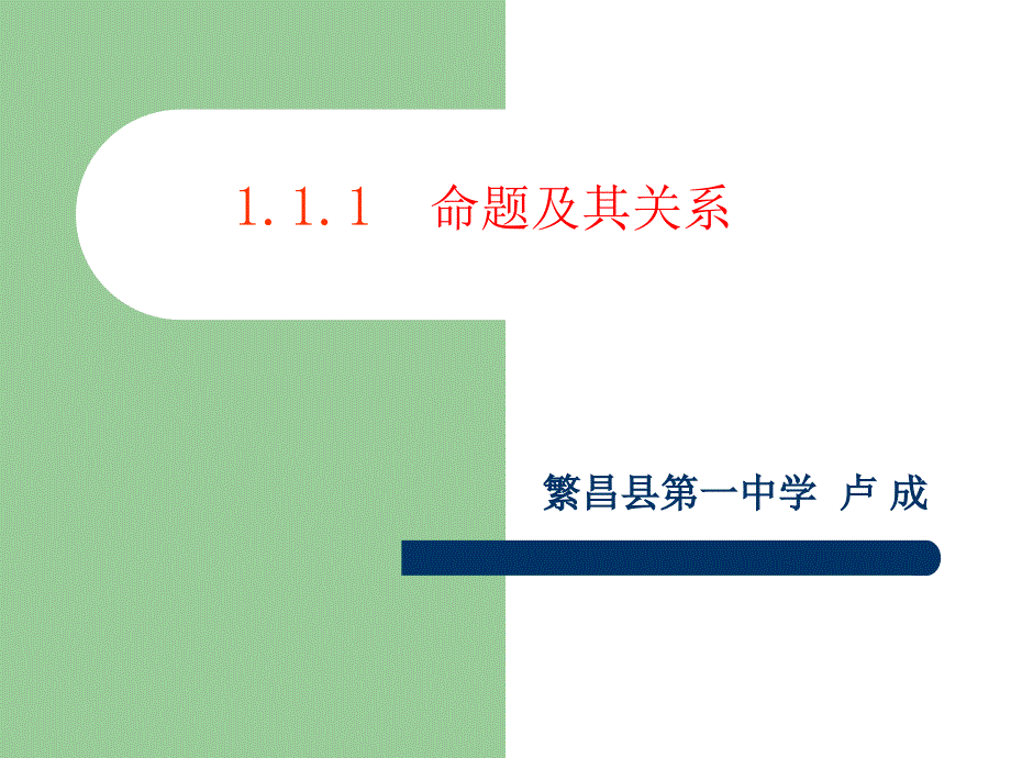 命题的概念和关系_第1页