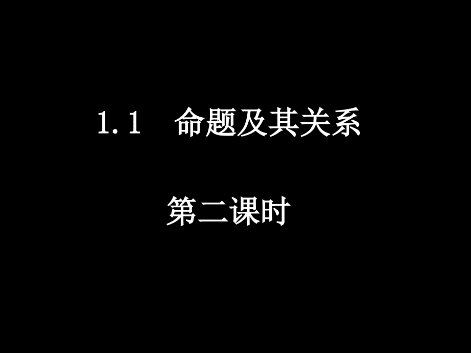 20081021高二数学(11-2命题及其关系)_第1页