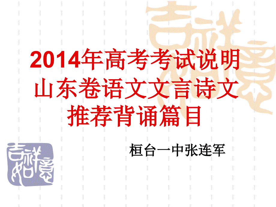 2014年高考考试说明山东卷语文文言诗文推荐背诵篇目_第1页