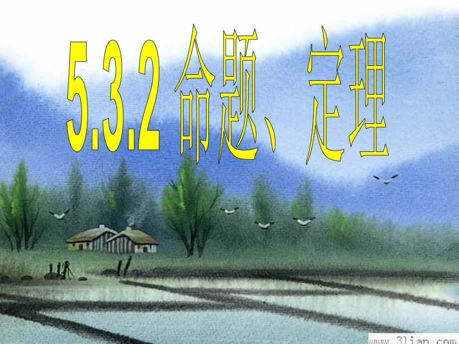 数学53平行线的性质-532命题、定理课件(人教新课标_第1页