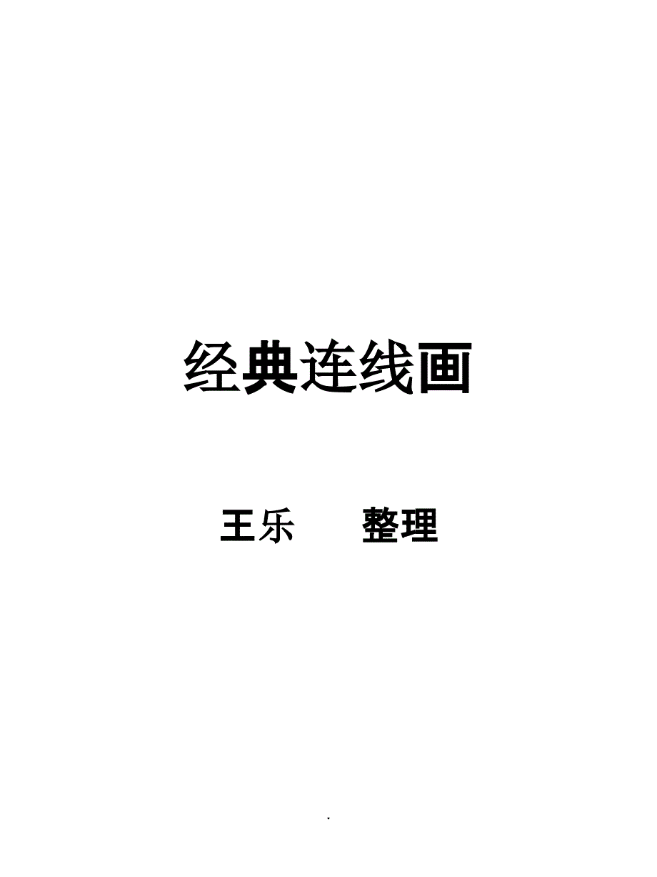 幼儿经典连线游戏全集_第1页