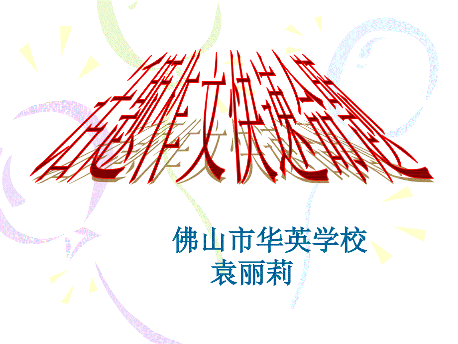 话题作文快速命题_第1页