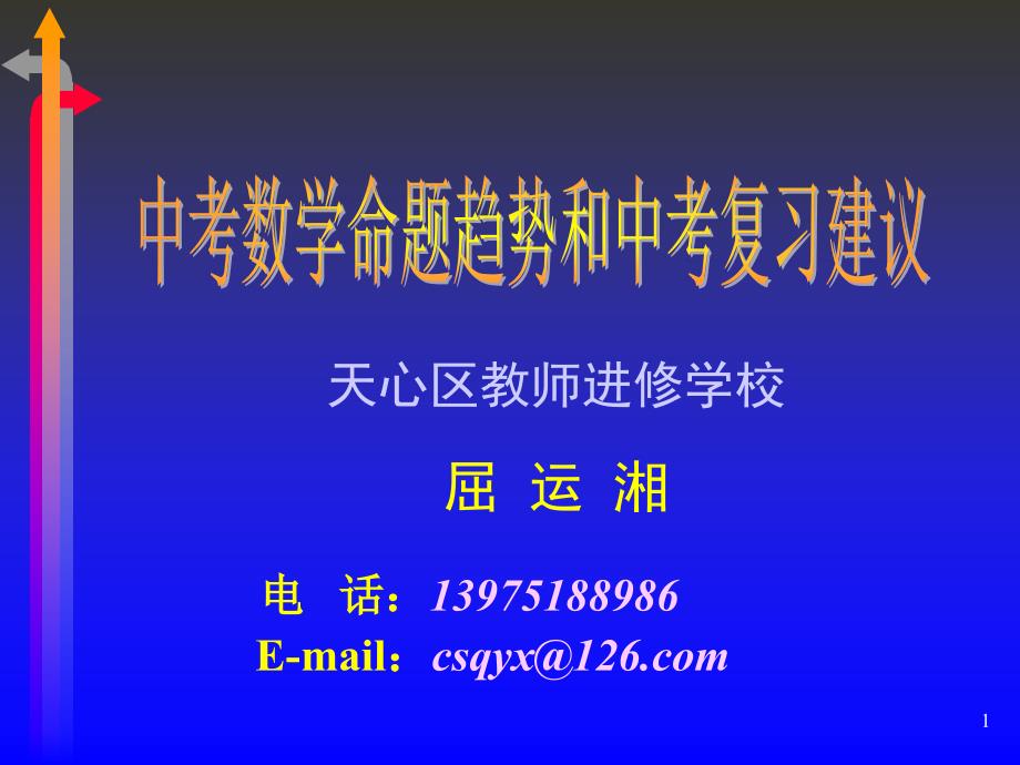 中考数学命题规律探索和中考复习建议_第1页