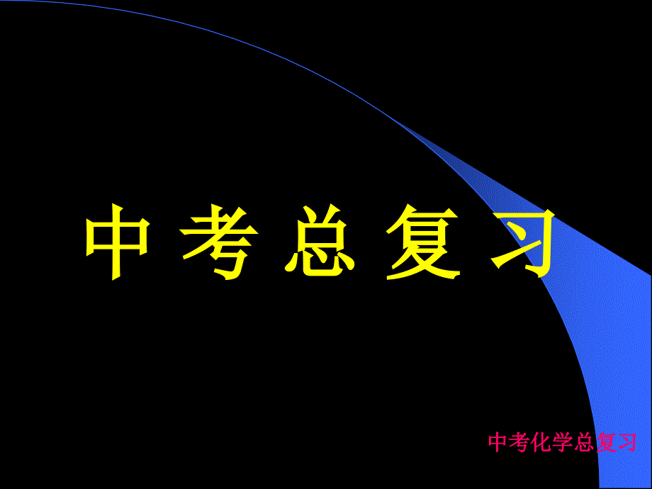 中招考試命題寶典人教版九年級化學中考總復習PPT課件_第1頁