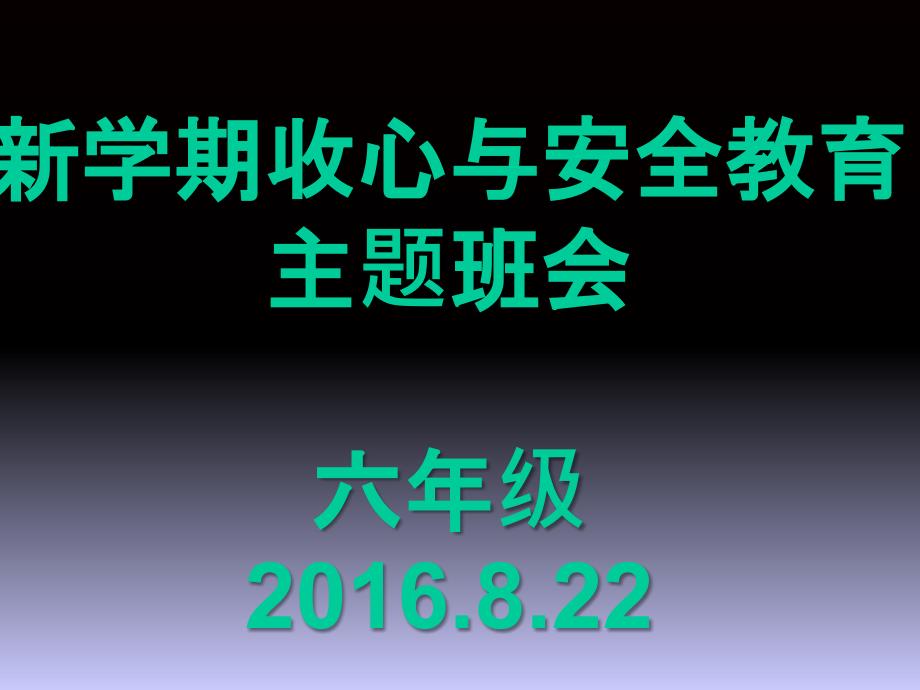 新学期收心与安全教育主题班会_第1页