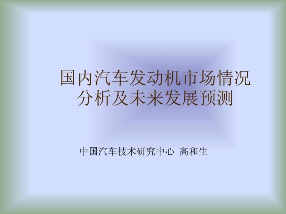 国内汽车发动机市场情况分析及未来发展预测_第1页