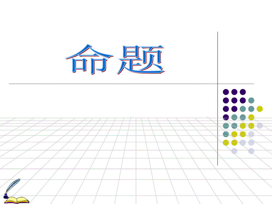 数学四种命题之间的关系_第1页