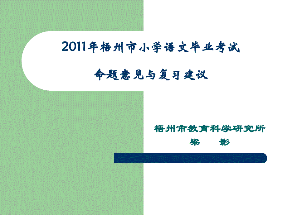 2011年梧州市小學(xué)語文命題及復(fù)習(xí)建議_第1頁