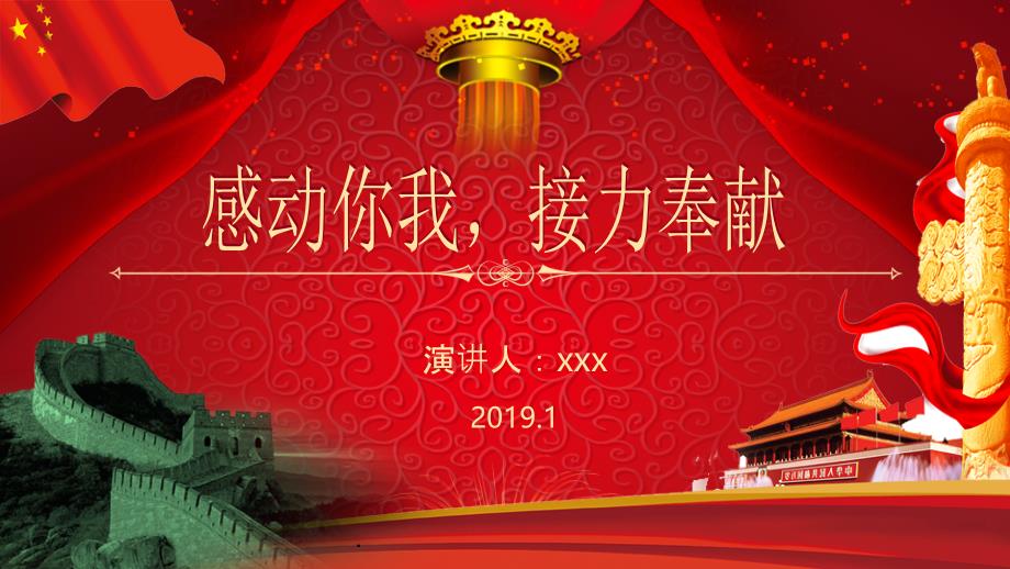 感动中国201Xppt课件_第1页