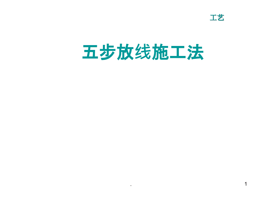 建筑工程测量放线五步放线法PPT课件_第1页