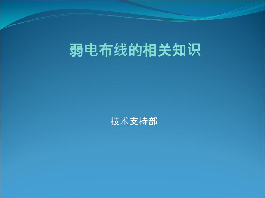 弱电基础知识之一ppt课件_第1页