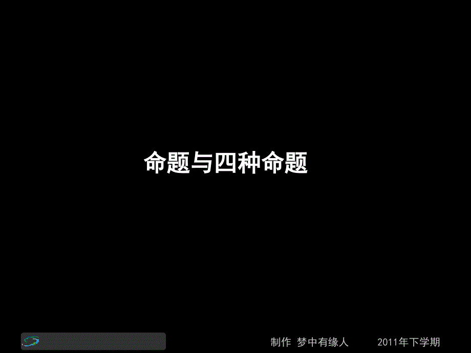 110901高二數(shù)學(xué)《命題與四種命題》(課件)_第1頁