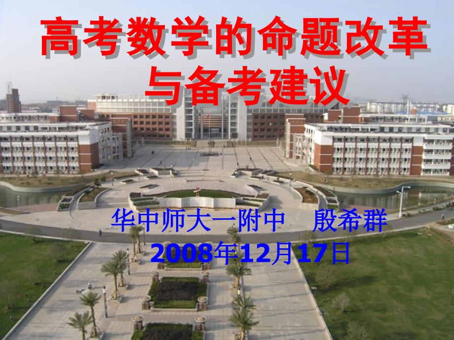 高考数学的命题改革与备考建议((殷希群)(简版)_第1页