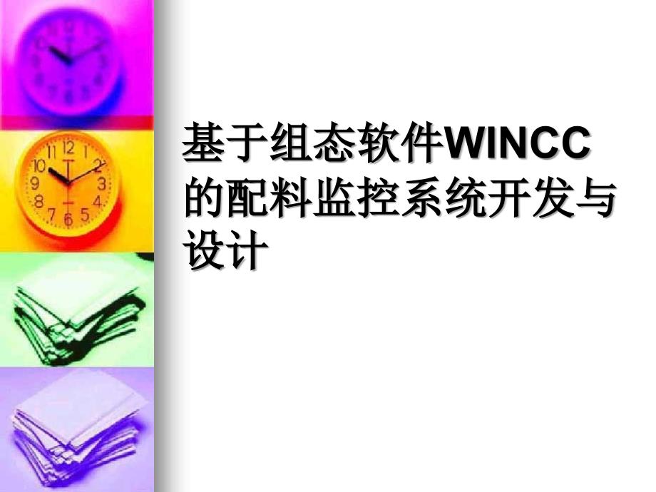 基于组态软件WINCC的配料监控系统开发与设计_第1页