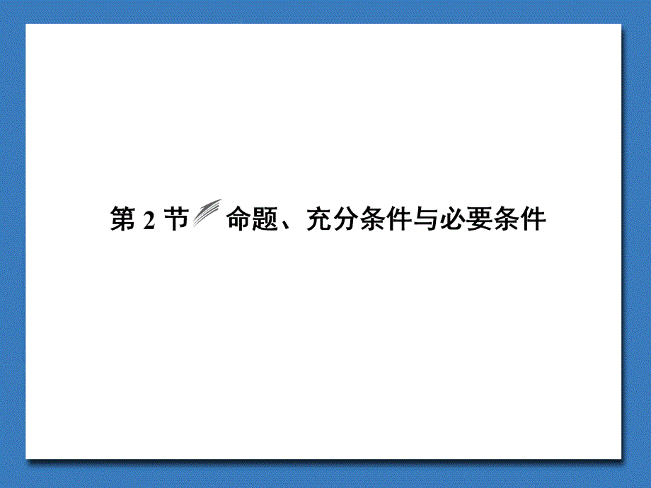 核动力2014届数学(北师大)一轮课件1-2命题、充分条件_第1页