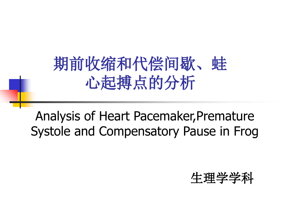 期前收缩和代偿间歇、蛙心起搏点的分析_第1页