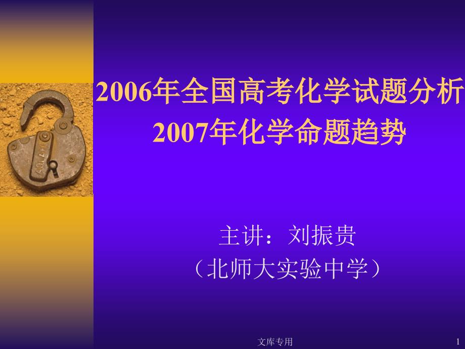 2006年全国高考化学试题分析2007年化学命题趋势_第1页