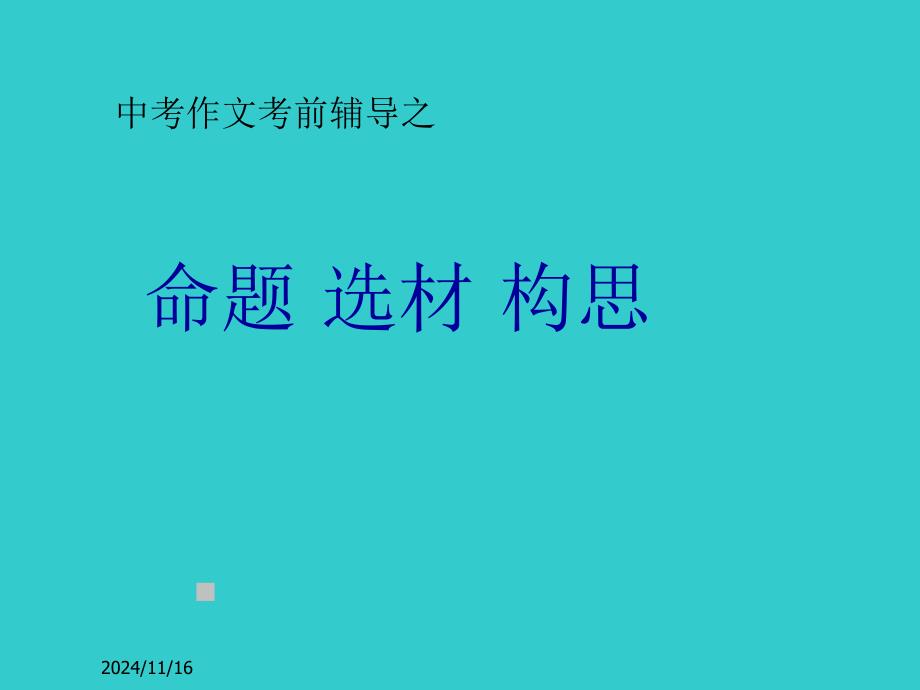 2014年中考语文作文指导复习课件13命题 选材 构思_第1页