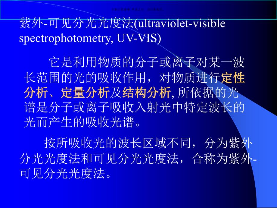 紫外可见分光在医学检验中的应用_第1页