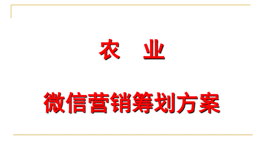 农业微信营销策划方案_第1页