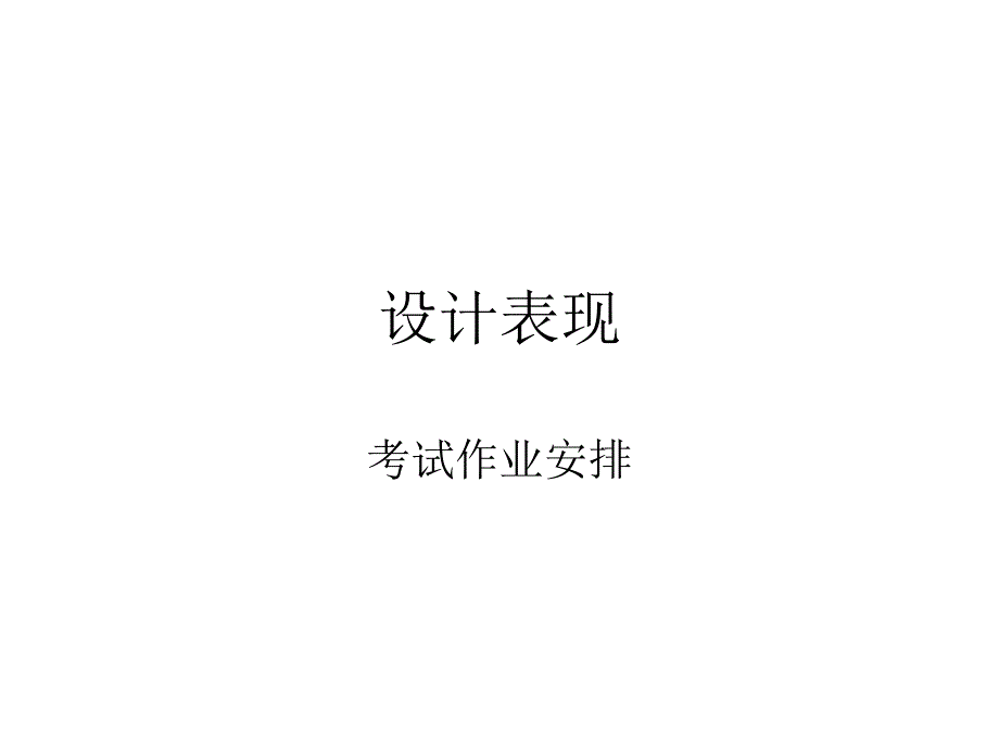 設(shè)計(jì)表現(xiàn)考試安排_(tái)第1頁(yè)