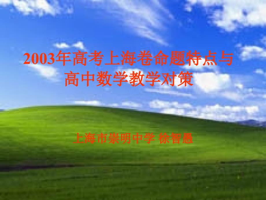 2003年高考上海卷命题特点与高中数学教学对策_第1页