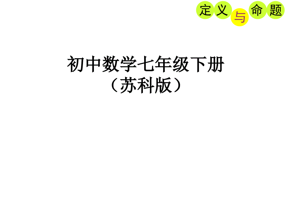 121定义与命题_第1页