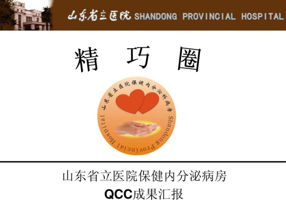 山东省立医院精巧圈-品管圈QCC汇报.ppt_第1页