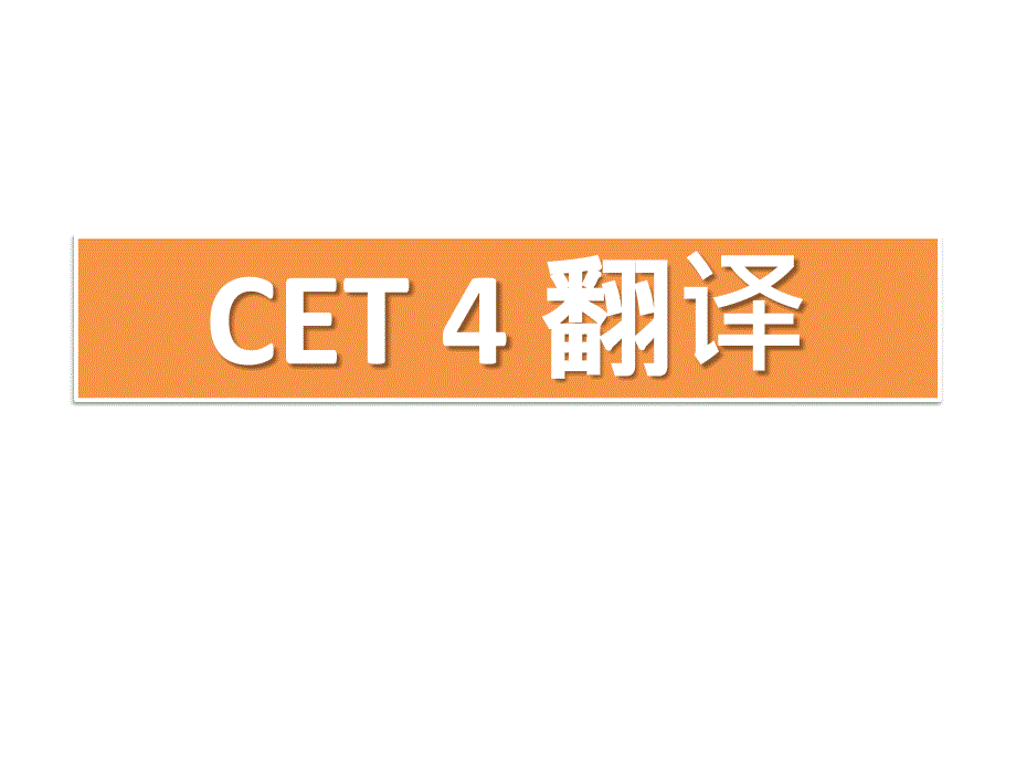 CET4翻译2_英语考试_外语学习_教育专区_第1页