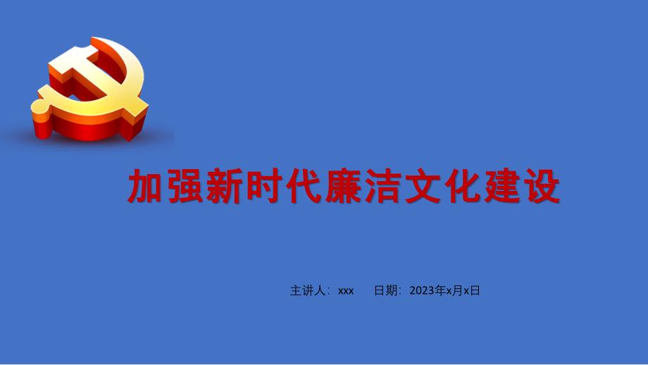 新时代加强廉洁文化建设PPT_第1页